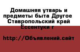 Домашняя утварь и предметы быта Другое. Ставропольский край,Ессентуки г.